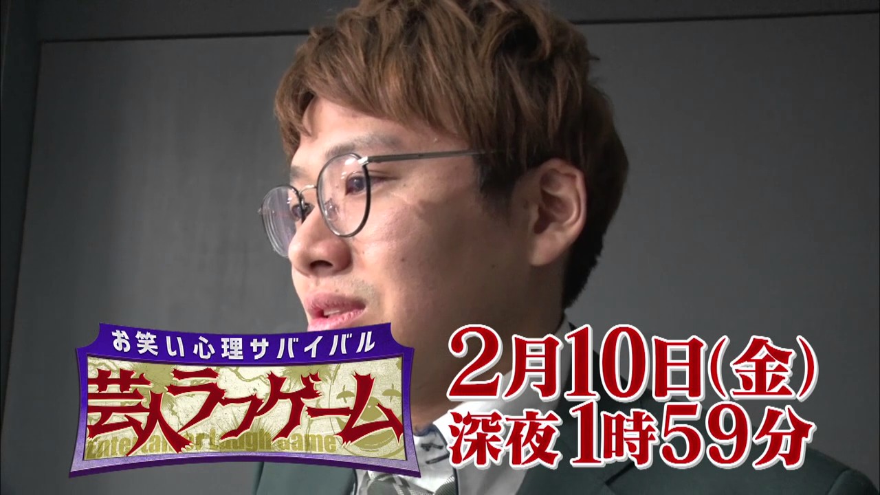 芸人５０名が壮絶なるダマし合い「お笑い心理サバイバル 芸人ラフゲーム」2月10日(金) 25：59放送！①