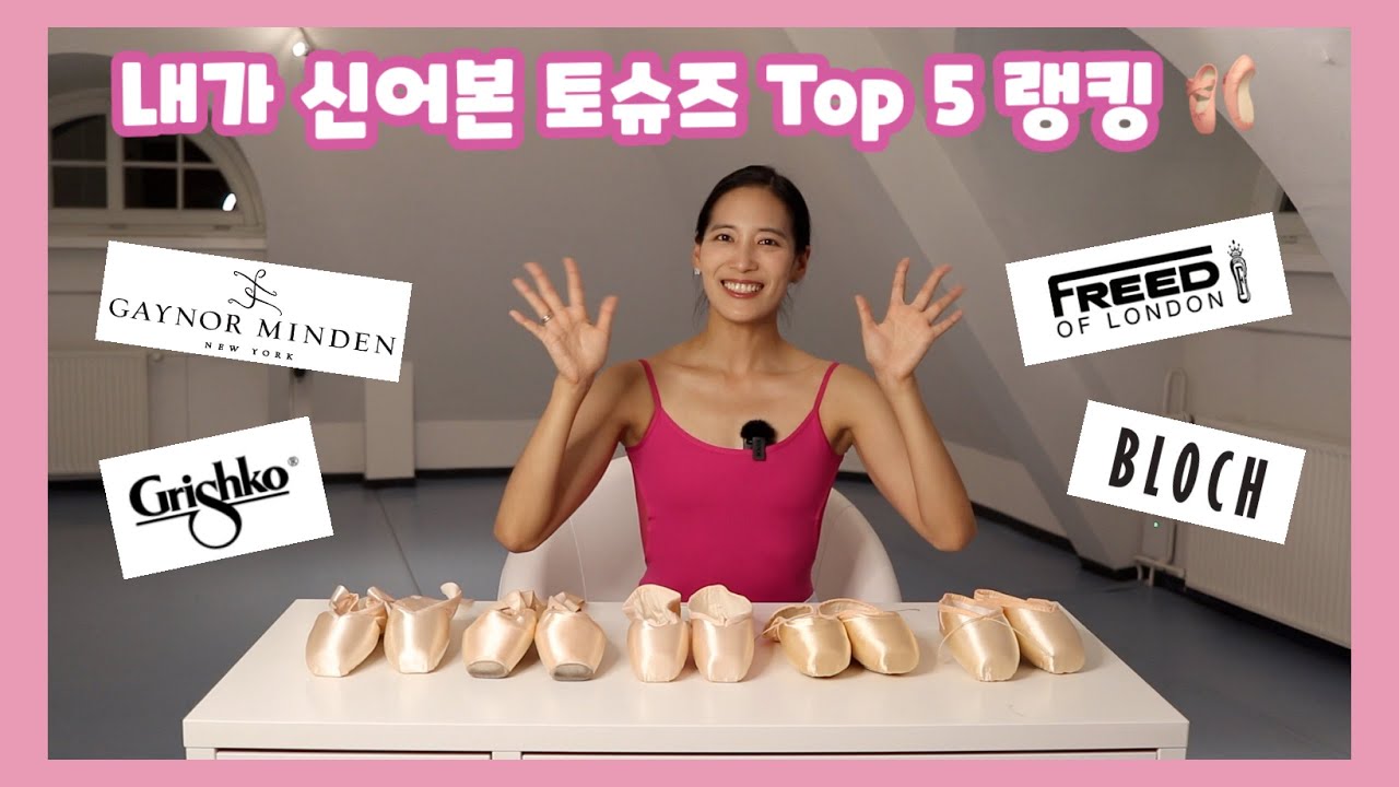1n년차 발레리나의 포인트 슈즈 랭킹!! 🩰| 최애 포인트 슈즈는 과연 어떤 브랜드? - 블락, 프리드, 게이놀민든, 그리쉬코(Bloch,Freed,Grishko,Gaynor)