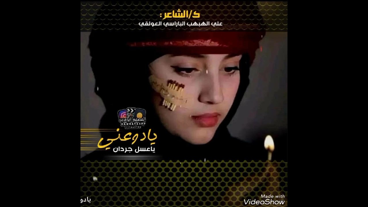 جديد #فتى البوادي- يادوعني ياعسل جردان - كلمات نمرالقوافي. علي الهبهب الباراسي - اصدار2023م