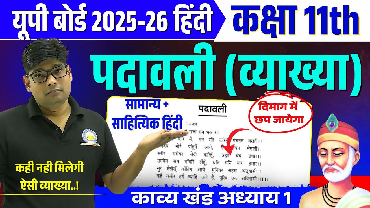 कबीर पदावली | कक्षा 11 हिंदी| Kabir Ki Padavali Up Board class 11| Board exam 2024/kabir ke Pad