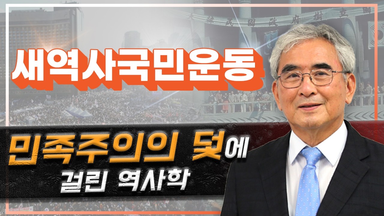 [새역사국민운동] 8. 민족주의의 덫에 걸린 역사학