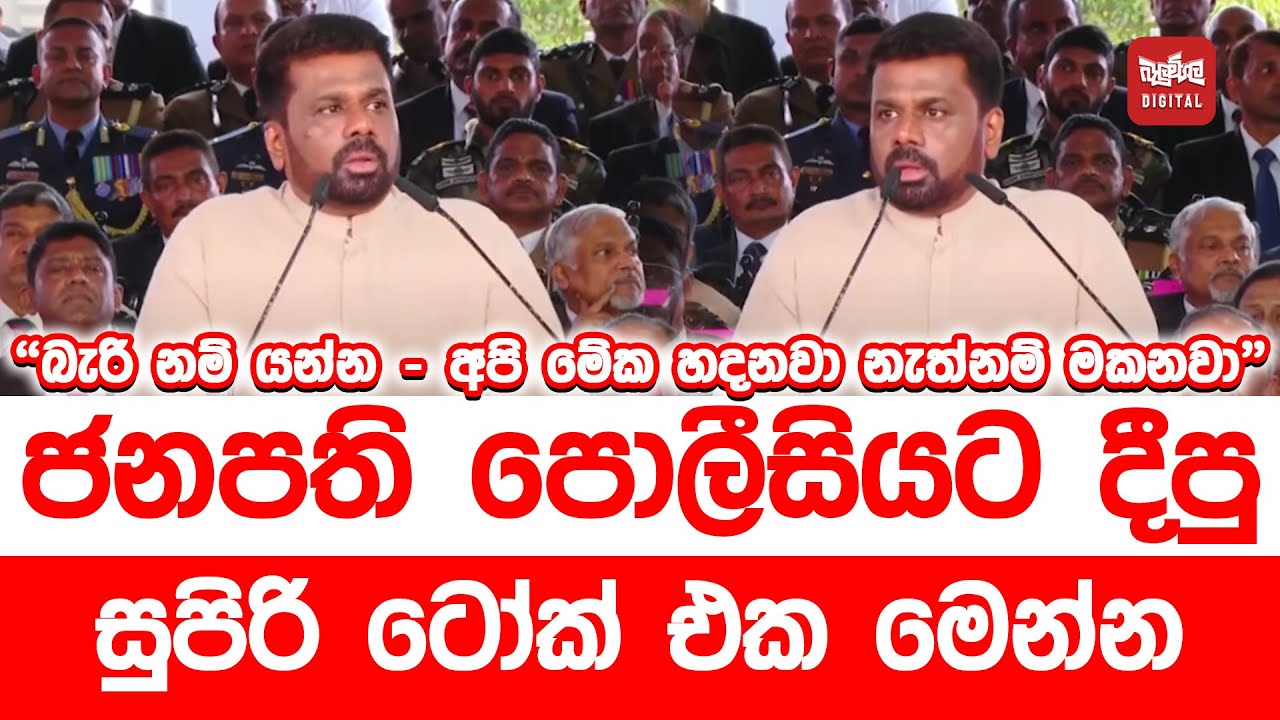 ජනපති පොලීසියට දීපු සුපිරි ටෝක් එක මෙන්න