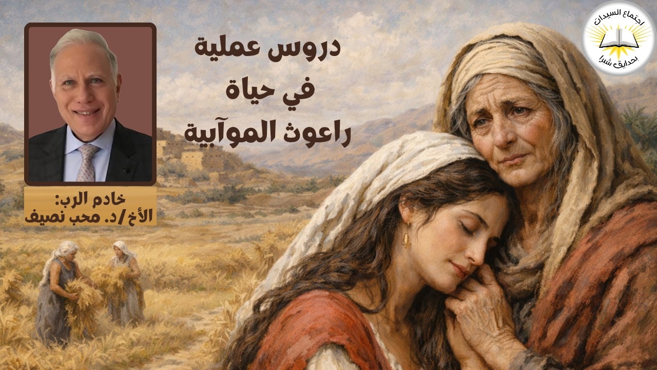 لماذا يسمح الله بالتجربة؟ | الله يعمل |  قلب جديد، بداية جديدة |  نور في نهاية الطربق