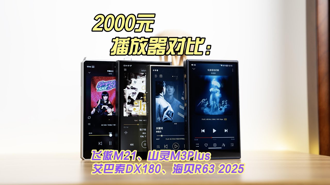2000元播放器对比：飞傲M21、山灵M3Plus、艾巴索DX180、海贝R63 2025