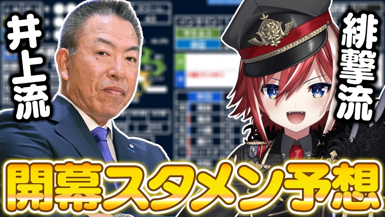 【開幕スタメン】開幕まであと少し！！中日ドラゴンズの開幕スタメン予想を井上監督版と緋撃燐版で考えてみた！【中日】