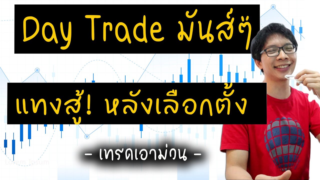 Day Trade มันส์ๆ .. สู้! หลังเลือกตั้ง_Update สั่งจองหนังสือ 500 เล่มเท่านั้น | เทรดเอาม่วน