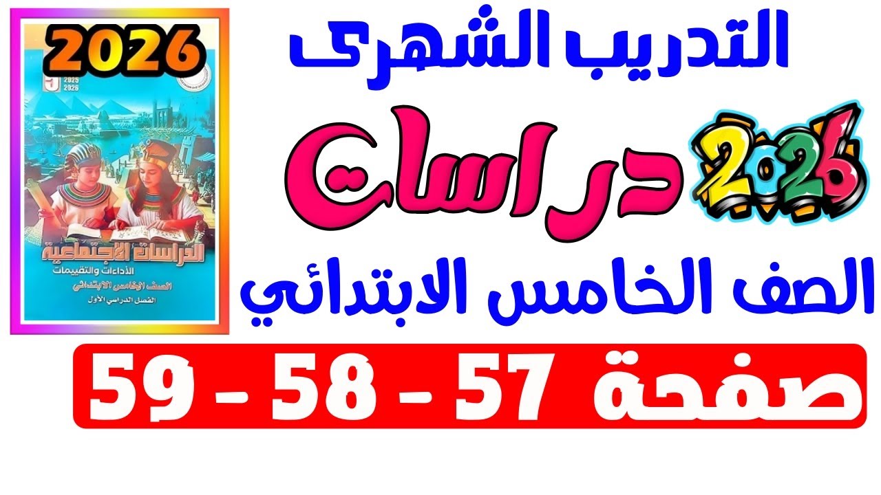 حل صفحة 57-58-59 من كتاب التقييم حل التدريب الشهرى دراسات الصف الخامس الابتدائي ترم اول 2026