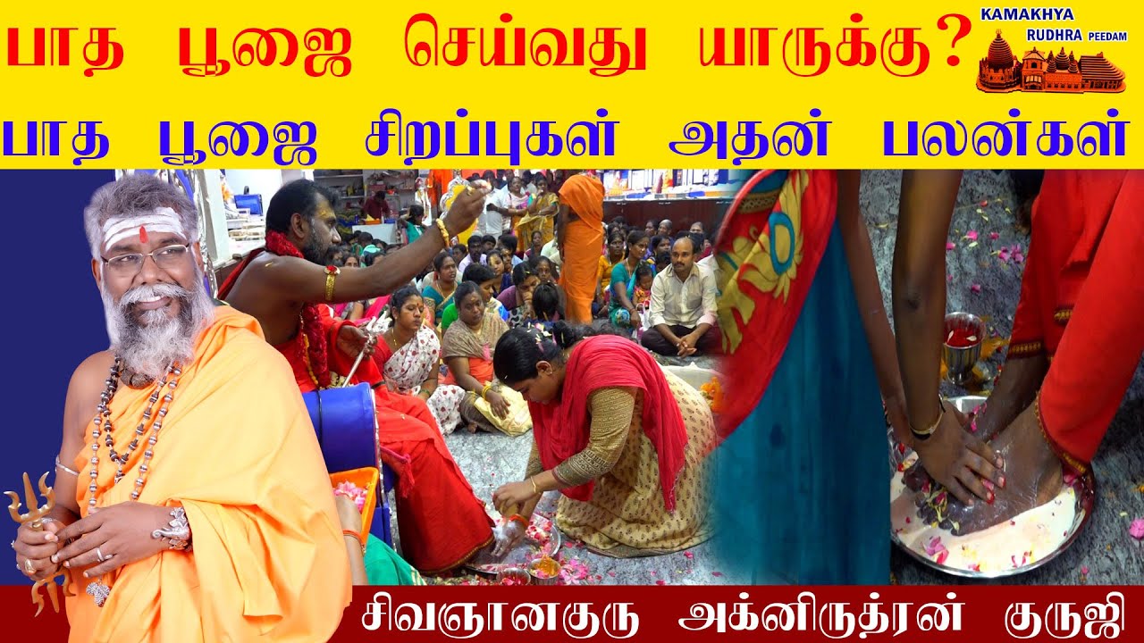 பாத பூஜை செய்வது யாருக்கு, எப்போது & எப்படி செய்ய வேண்டும்? Benefits of Paadha Poojai | ருத்ரன்ஜி