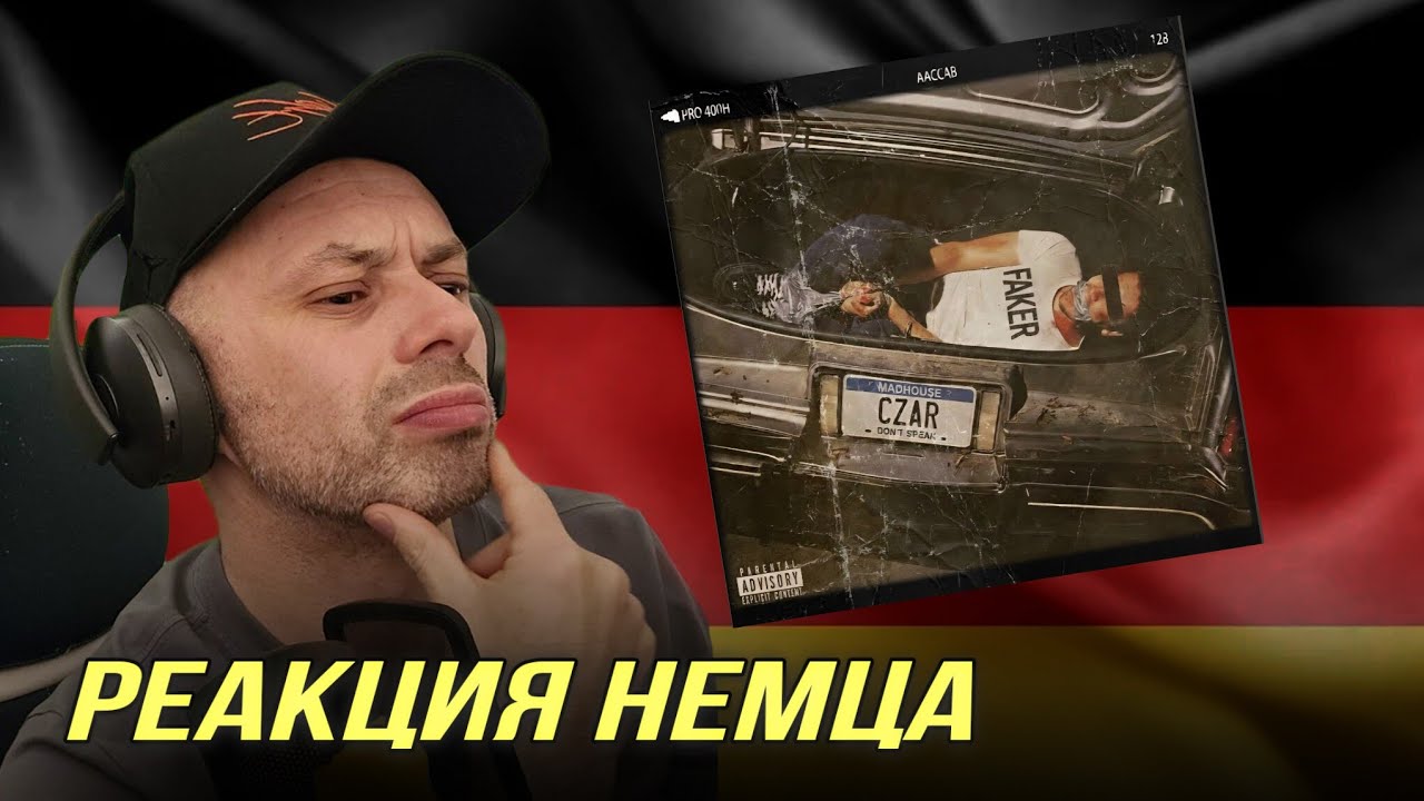 [🇩🇪] РЕАКЦИЯ НЕМЦА НА| CZAR - Don't Speak