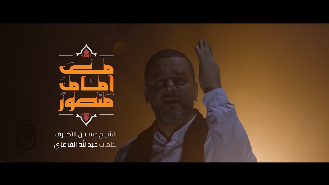 مع إمام منصور | الشيخ حسين الأكرف | محرم 1441