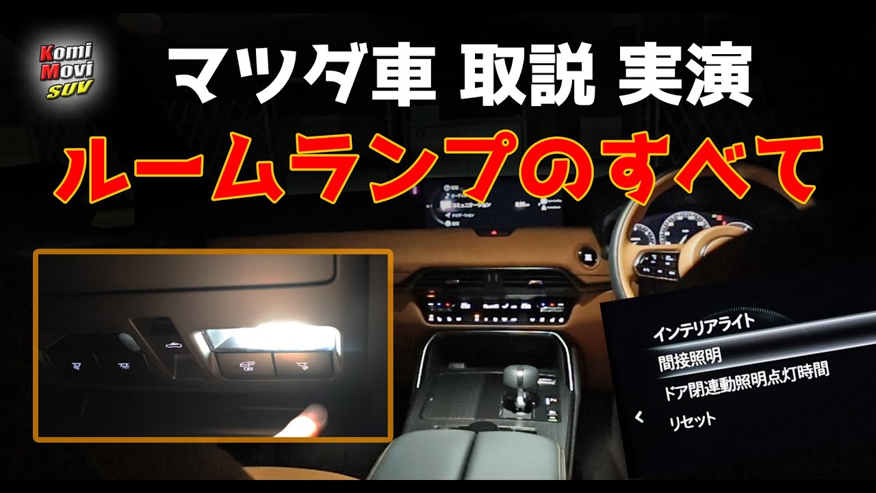 マツダ車 取説 実演【ルームランプのすべて】