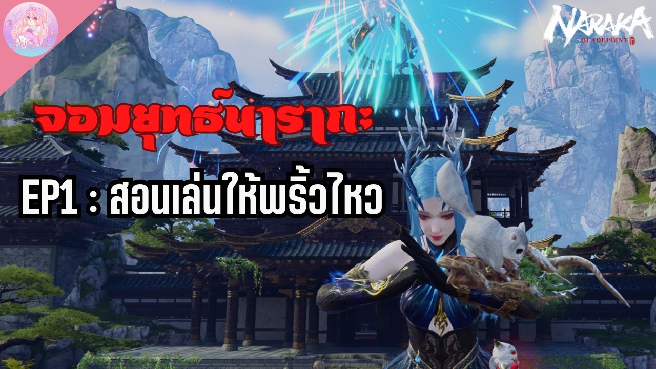 จอมยุทธ์นารากะ EP1 : สอนเล่นให้พริ้วไหว !!! | Naraka Bladepoint