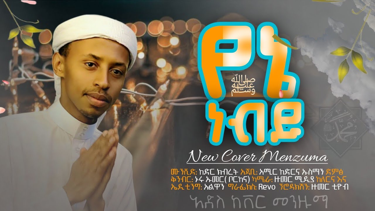 የኔ ነብይ || አድስ ከቨር መንዙማ || ማዲህ ኸዲር ክብረት|| YENE NEBI || NEW COVER MENZUMA || KEDIR KIBRET 