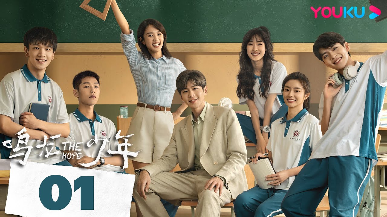 MULTISUB【鸣龙少年🏫THE HOPE】EP01 | 燃爆青春热血逆袭 | 张若昀/黄尧/王锵/徐若晗 | 校园 青春 | 优酷 YOUKU