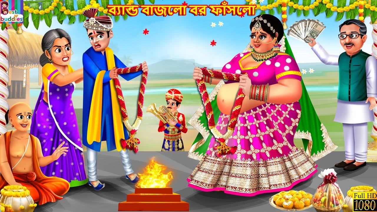Band bajlo bor phaslo | ব্যান্ড বাজলো বর ফাঁসলো | Bangla Story | Bangla Stories | Bengali Golpo