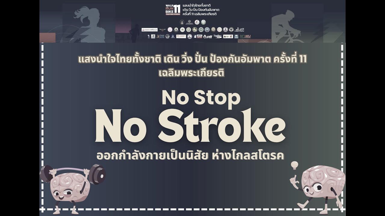 นิทรรศการเฉลิมพระเกียรติ นิทรรศการให้ความรู้โรคหลอดเลือดสมอง