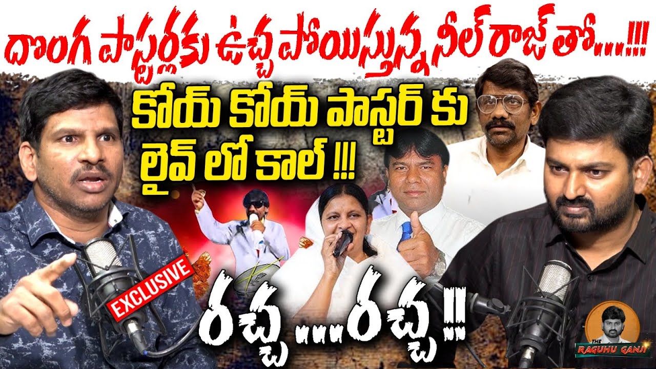 దొంగ పాస్టర్లకు ఉ*చ్చ పోయిస్తున్న నీల్ రాజ్ తో..! | Neel Raj Sensational Interview on Koi Koi Pastor