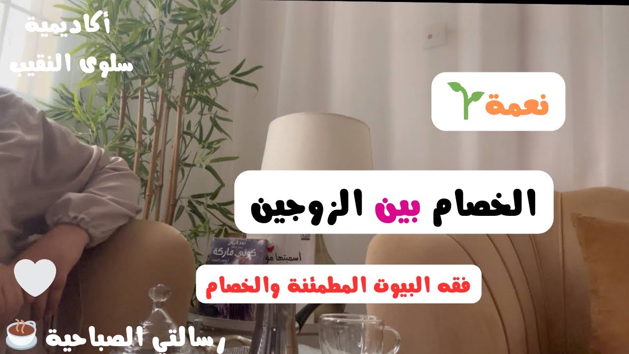 نعمة الخصام بين الزوجين🩷(فقه البيوت المطمئنة والخصام) ح 1#البيوت_المطمئنة_رسالتي_سلوى_النقيب 
