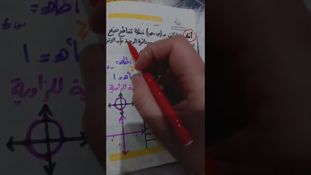 رياضيات عاشر(الدرس الثالث:الاقترانات المثلثية حصة ١)شرح بطريقة سهلة جداا وواضحة