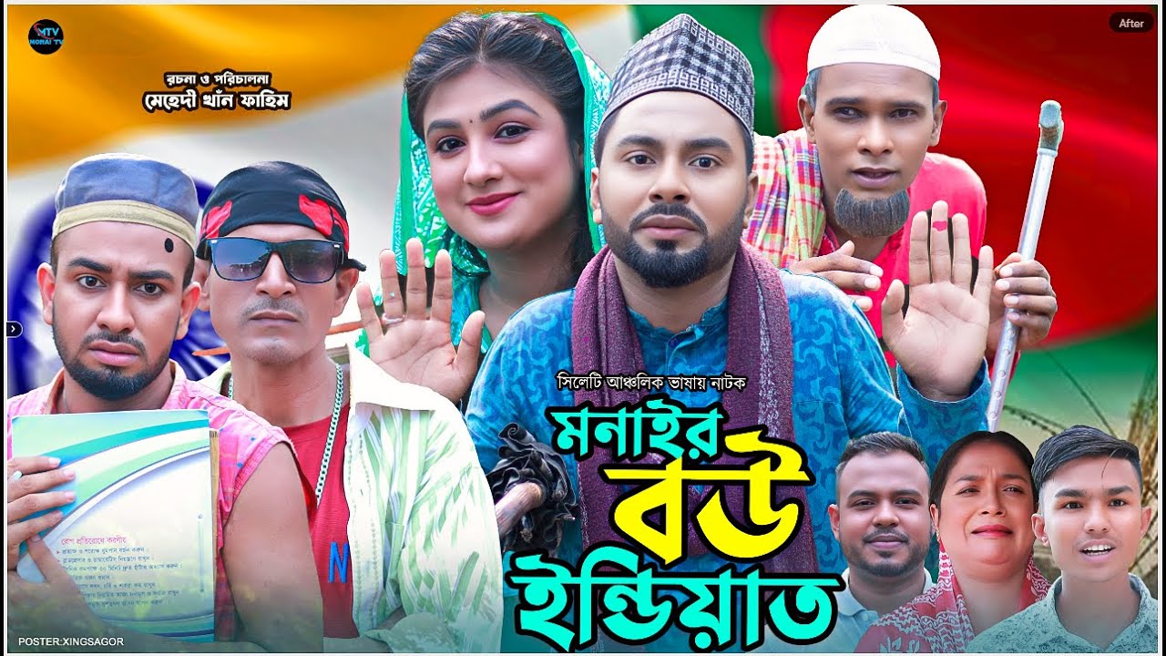মনাইর বউ ইন্ডিয়া | সিলেটি নাটক | Monair Bow India | কটাই মিয়া | মন্তাজ | Sylheti Natok 2024