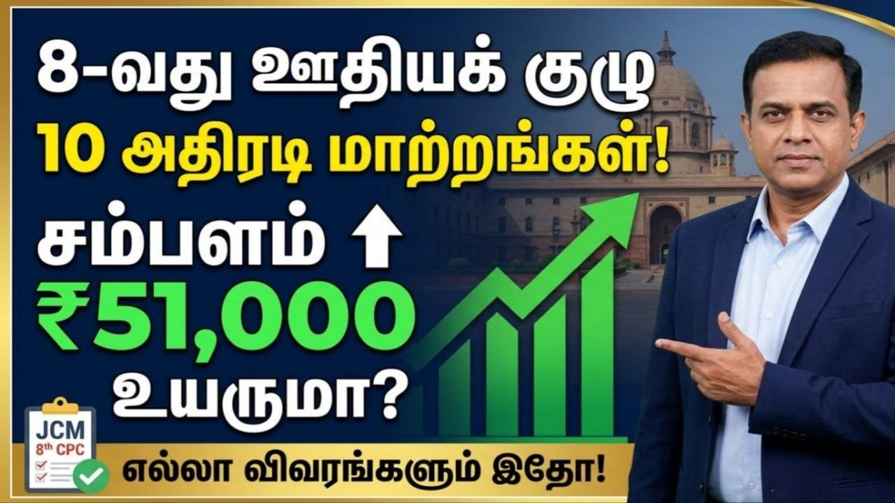 8th cpc latest news | 8th pay commission tamil| 8th pay commission latest news