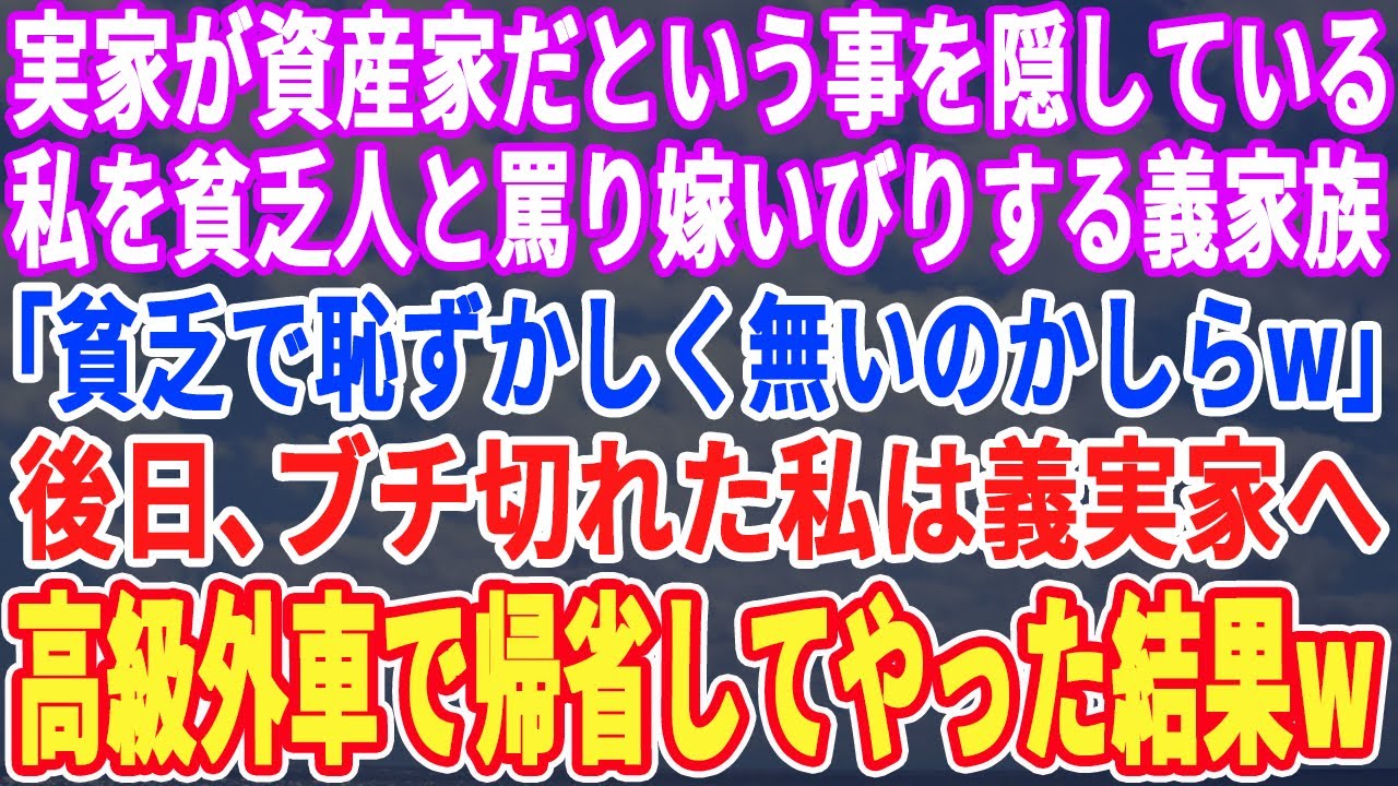【スカッとする話】実家が資産家だという事を隠してる私を貧乏女と見下し嫁いびりする義母と義姉「貧乏人ってみっともないわねw」→義実家に高級外車で帰省してやった結果www【スッキリ・修羅場・最新・感動】