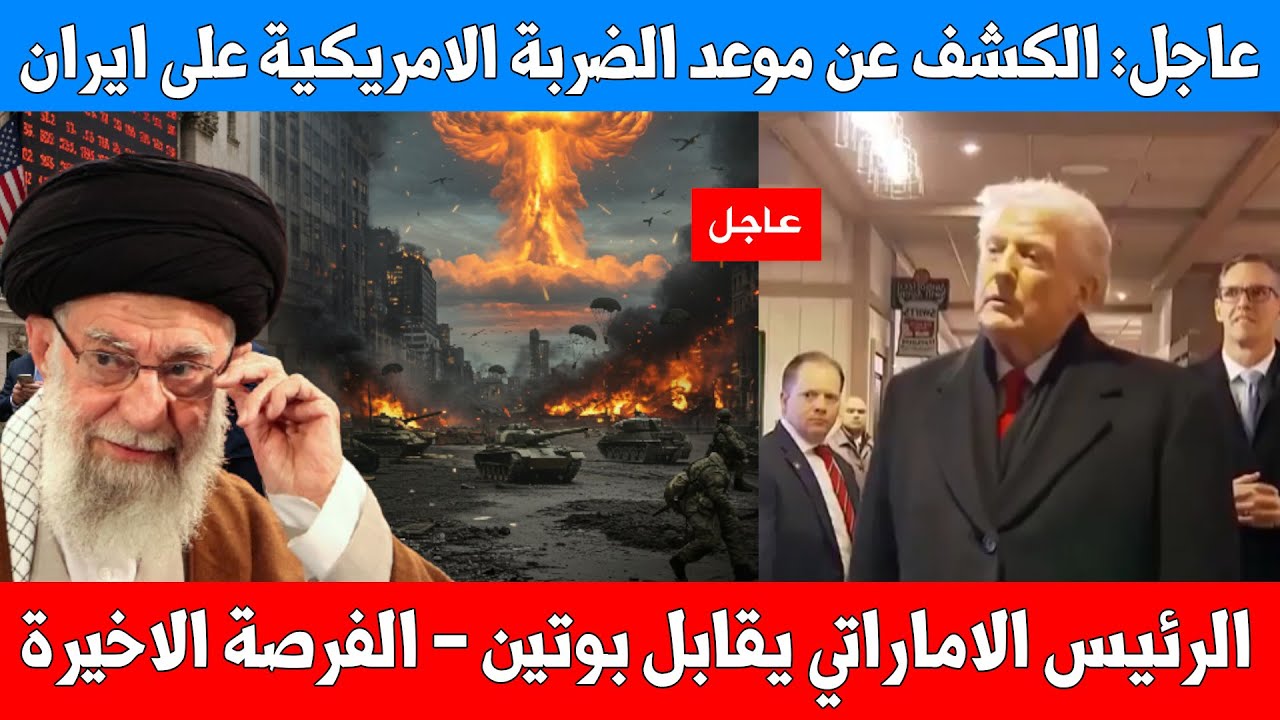 فشل مفاوضات أمريكا وإيران والكشف عن موعد الضربة .. والرئيس الإماراتي في روسيا يناقش الحرب القادمة