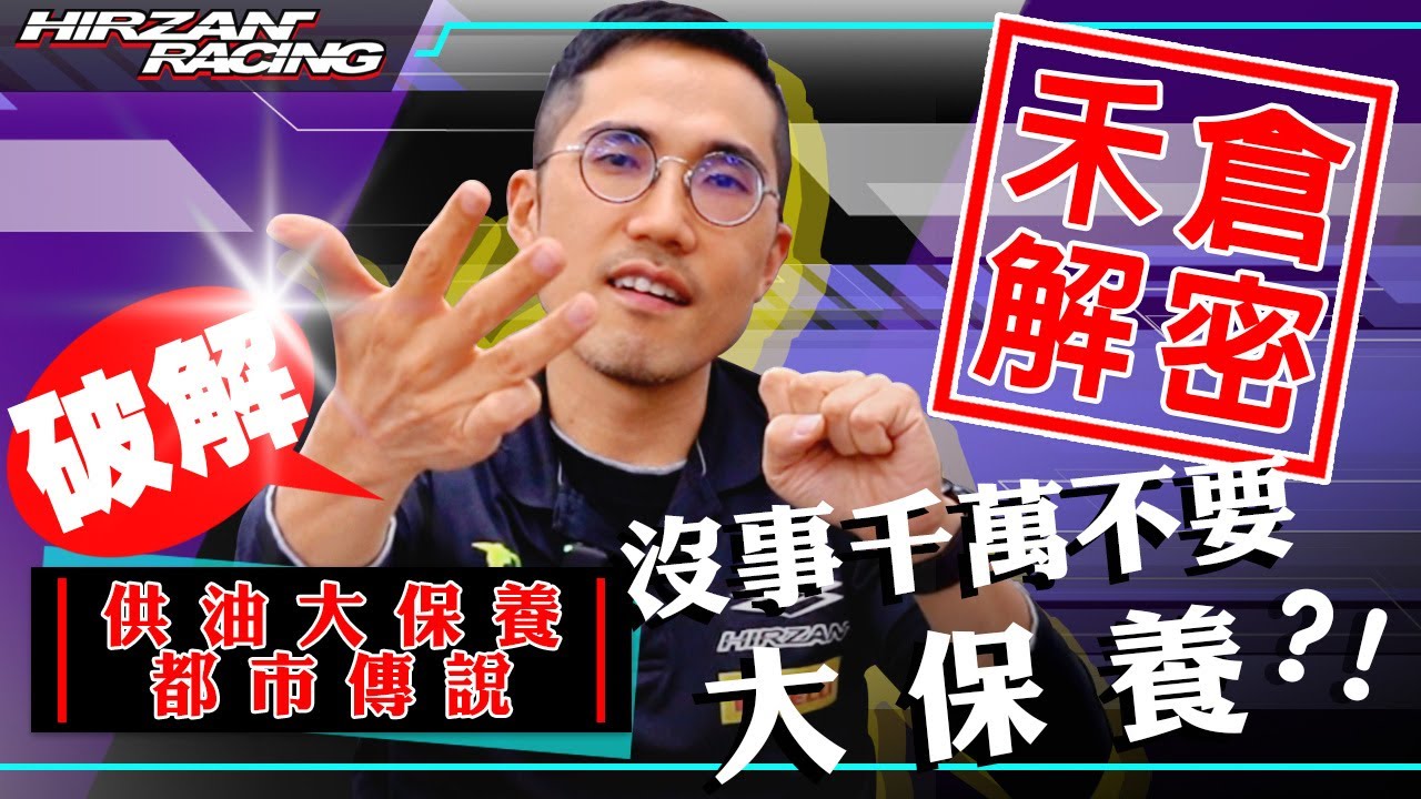 機車大保養解密｜盤子才做大保養？｜還是你真內行？｜全面解析大保養原理內容【禾倉解密】