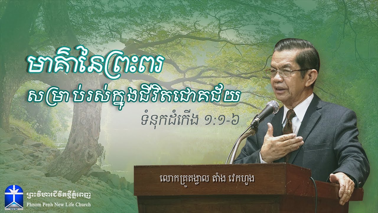 សេចក្តីអធិប្បាយព្រះបន្ទូលព្រះស្តីអំពី: មាគ៌ានៃព្រះពរសម្រាប់រស់ក្នុងជីវិតជោគជ័យ
