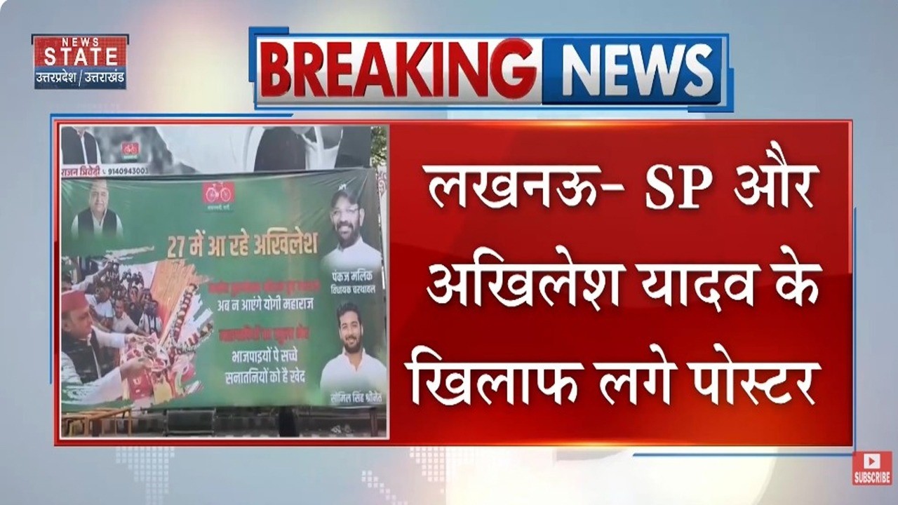 UP Poster War: यूपी में बीजेपी और सपा में पोस्टर 'वॉर'! SP और अखिलेश के खिलाफ लगे बैनर | UP Politics