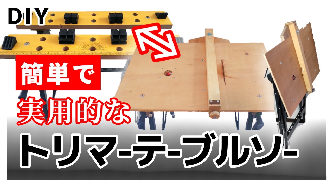 (DIY)折りたためる簡単な自作丸ノコテーブル&トリマーテーブル&ガイドフェンスの作り方！1台あると便利です。　(超)万能作業台Vol .1　テーブルソー 自作