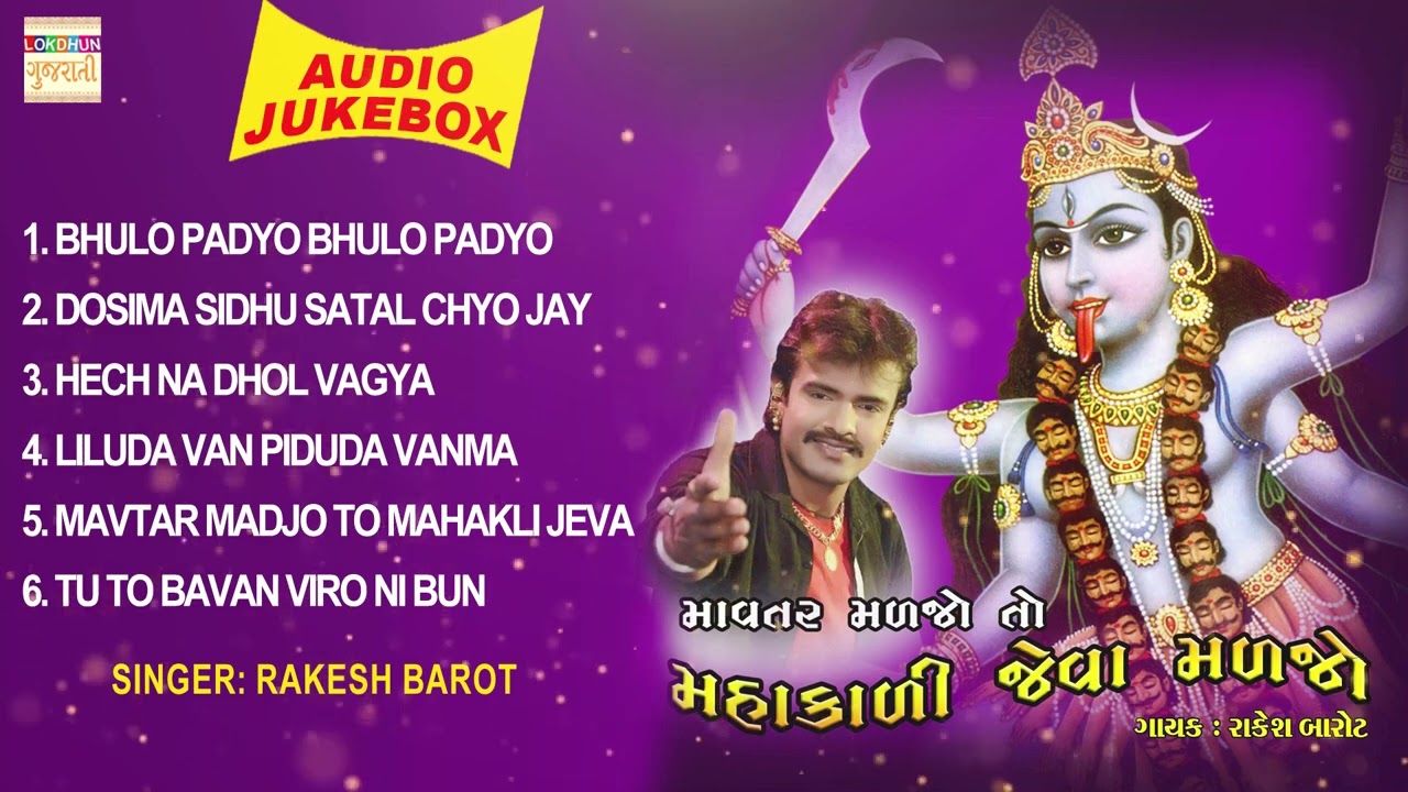 #Rakesh #Barot | Mavtar Madjo To Mahakali Jeva Madjo | Mahakali Mata Bhajan  Nonstop Gujarati Bhajan