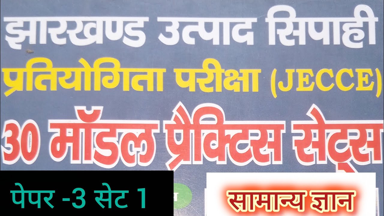 झारखंड उत्पाद सिपाही सेट 1 | Jharkhand Utpad Sipahi Set 1 | 