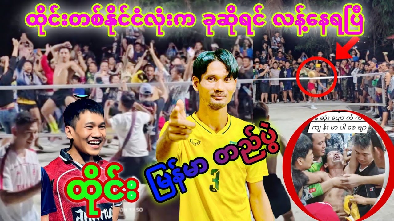 ထိုက်တန်လွန်းတဲ့နိုင်ပွဲကြီးဗျာ တက်​တောက်