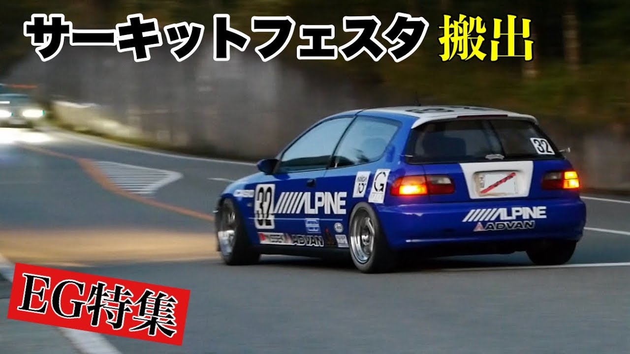 【EG特集】サーキットフェスタ2024搬出‼️EG・EJ・デルソルの快音‼️スポーツ世代のシビックたち‼️B16A VTEC 直管 環状族 civic EG4 EG6 EG8 EG9 EG1 EJ1