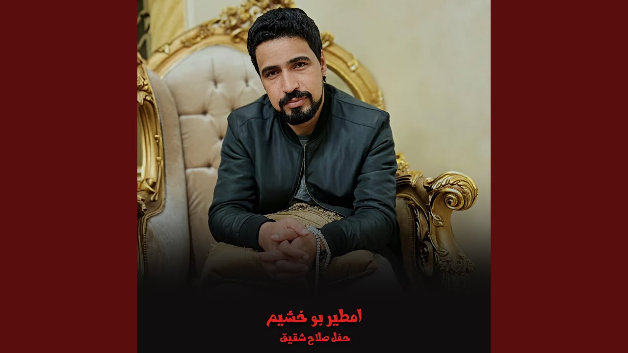 حفل صلاح شقيق