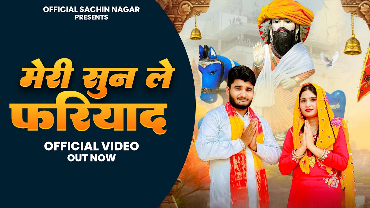 Meri Sun Le Fariyad (मेरी सुन ले फ़रियाद) - Mohan Baba Bhajan - Sachin Nagar Tigaon - Ekta Gurjari