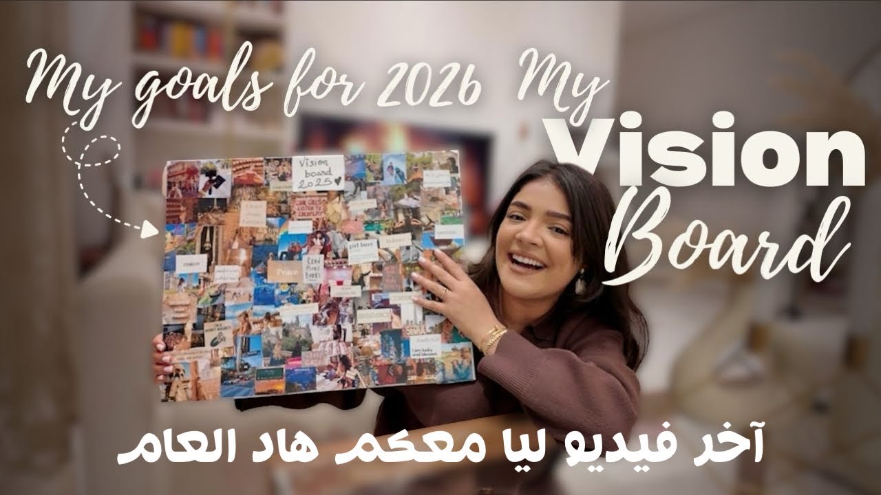 شنو تحقق وشنو باقي؟ | Vision Board Reflection