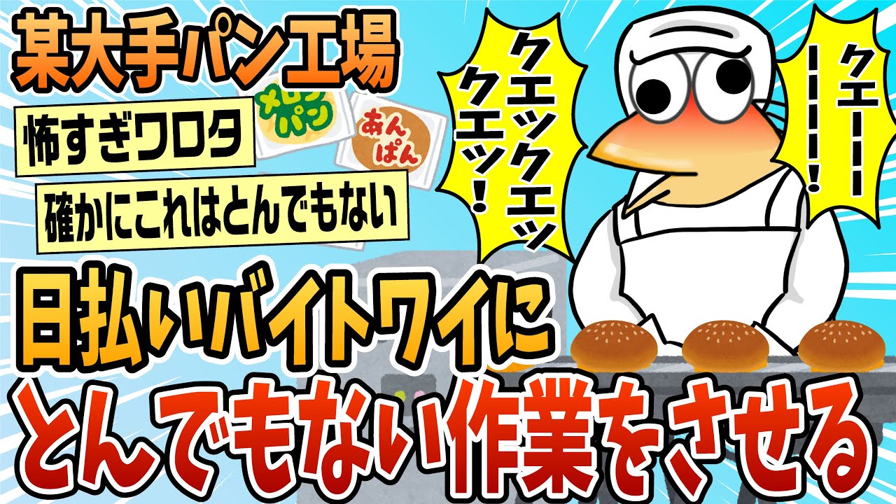 【2ch面白スレ】某大手パン工場、日払いワイにとんでもない作業をさせる【ゆっくり解説】