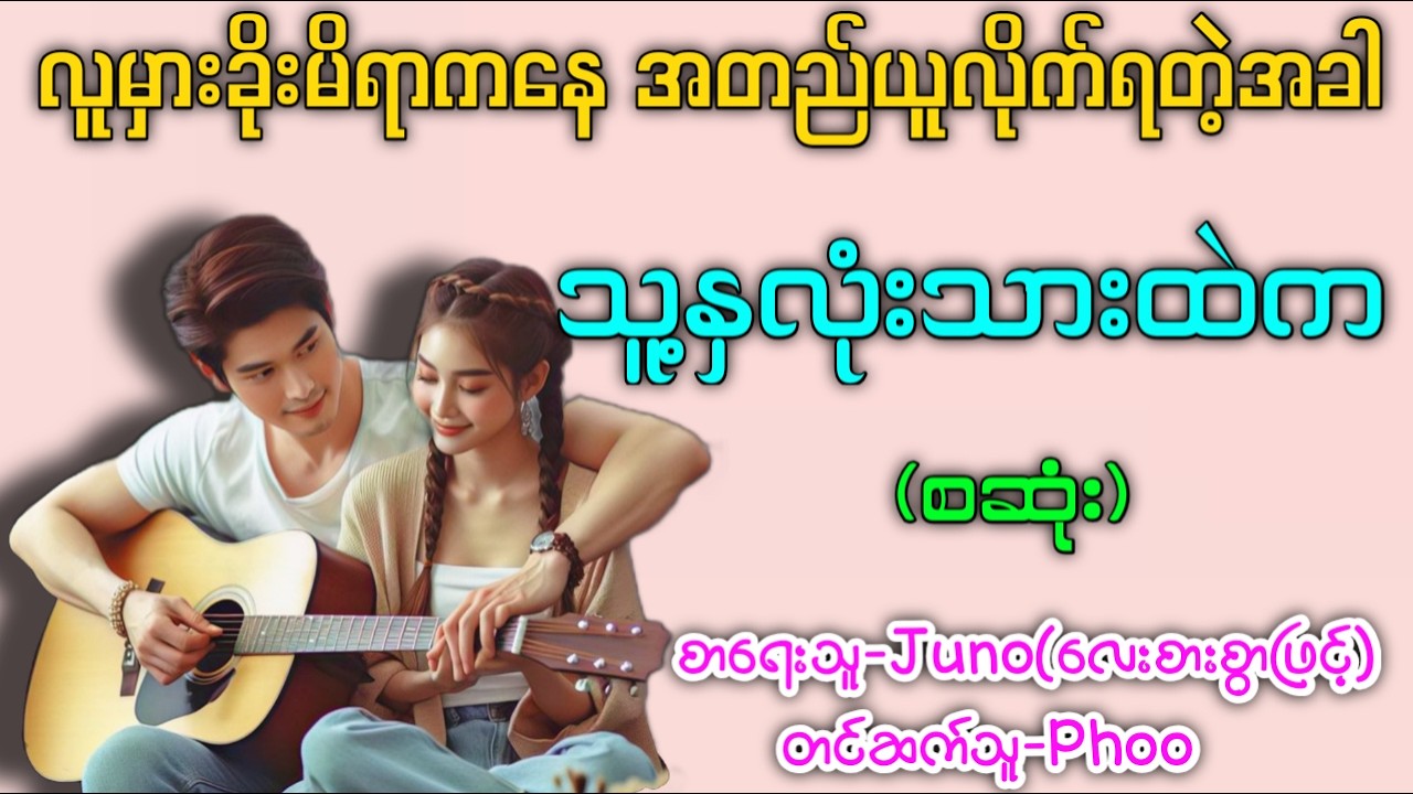 သူ့နှလုံးသားထဲက (စဆုံး) #လူမှားခိုးမိရာကနေအတည်ယူလိုက်ရတဲ့အခါ #အချစ်ဇာတ်လမ်းကောင်း #တင်ဆက်သူဖူး 