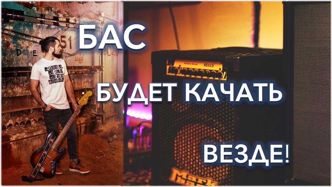 БАС БУДЕТ КАЧАТЬ ВЕЗДЕ!