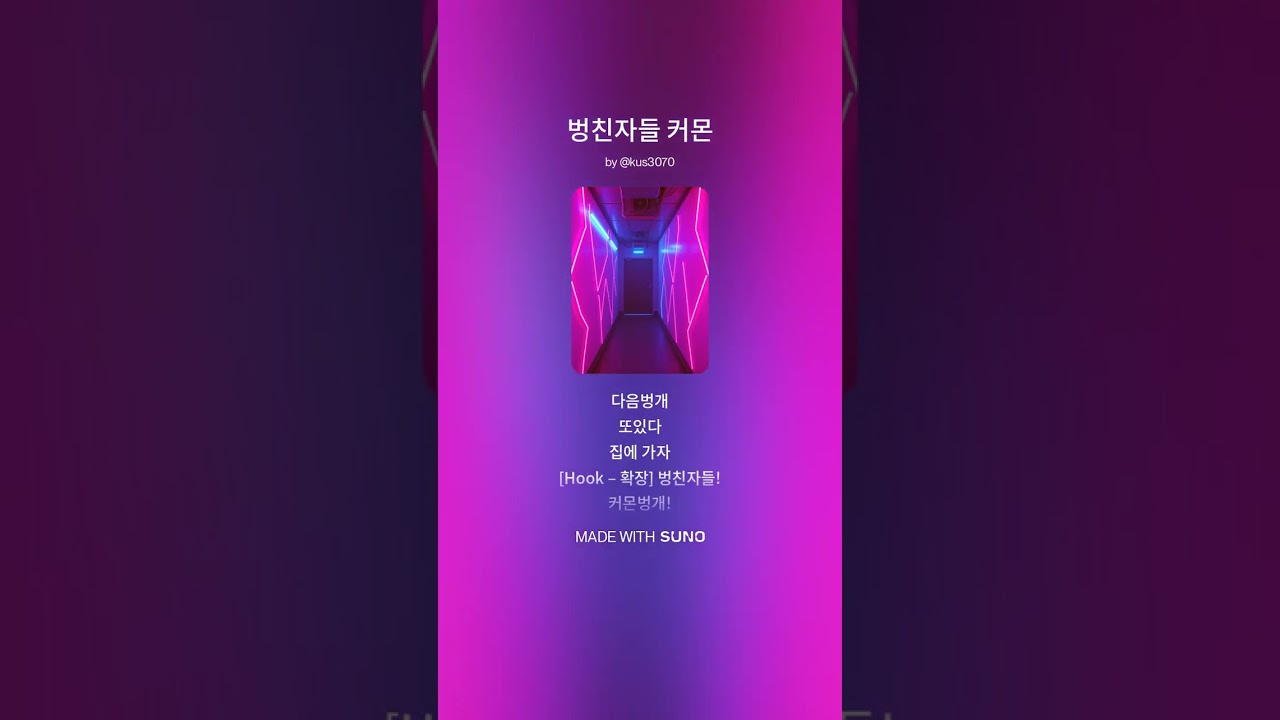 벙친자들 커몬