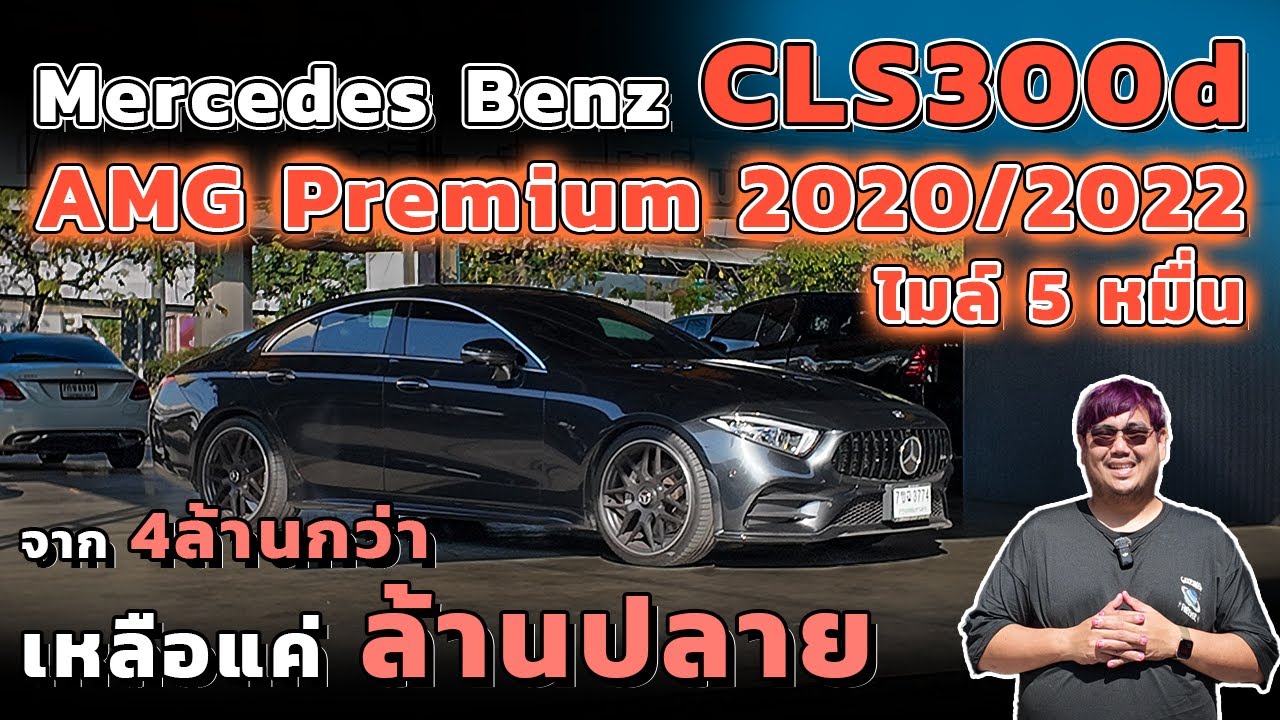 รถยุโรป ราคาตก Mercedes Benz CLS 300d AMG Premium 2020/2022 เบนซ์มือสอง วิสารออโต้คาร์