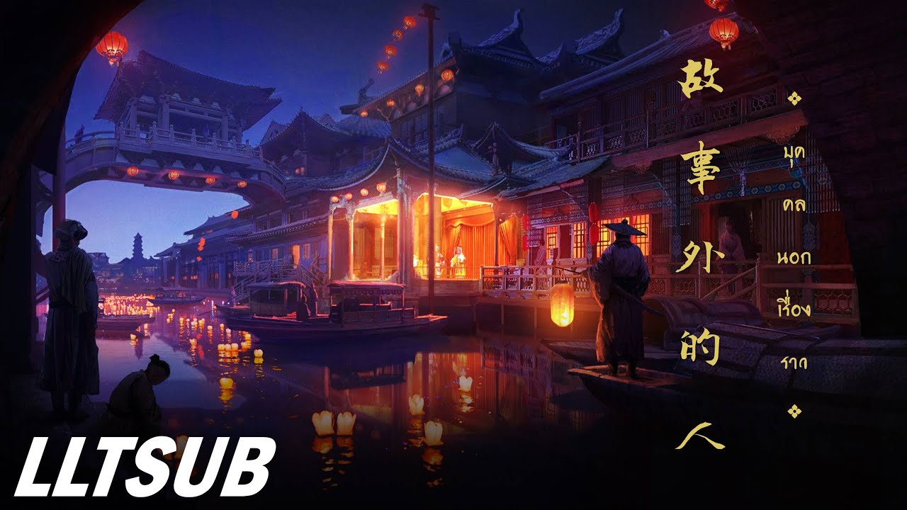 [THAISUB] บุคคลนอกเรื่องราว | 故事外的人 - 黄诗扶 | เพลงจีนแปลไทย