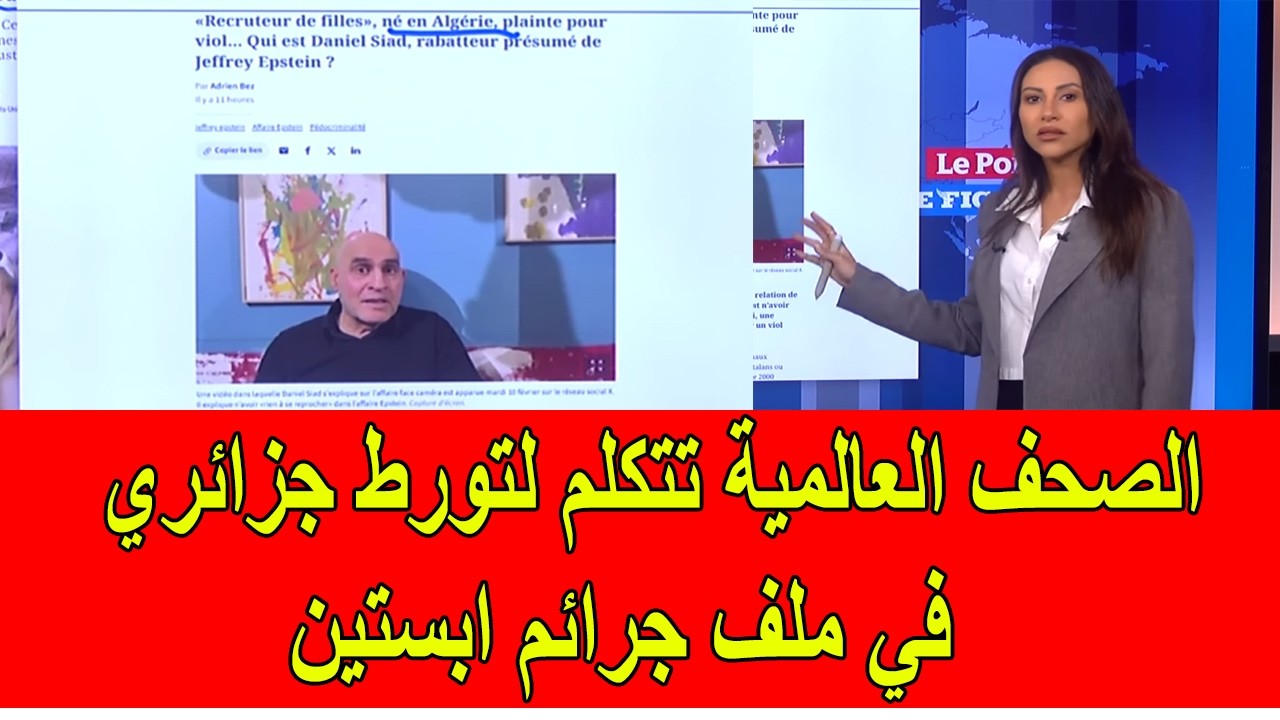 الصحف العالمية تتكلم عن تورط جزائري في ملف جرائم ابستين