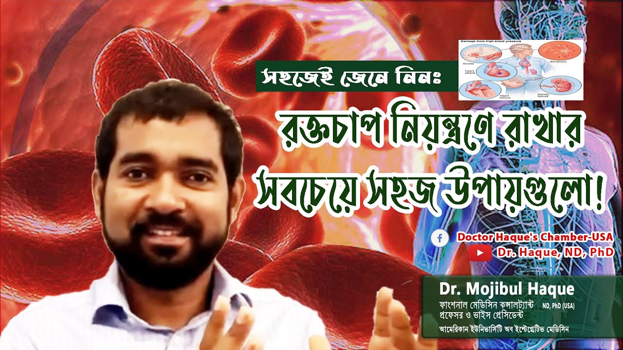 ব্লাড প্রেশার নিয়ন্ত্রণে রাখার সবচেয়ে সহজ উপায়গুলো || Blood Pressure | HBP | Dr. Haque, ND, PhD