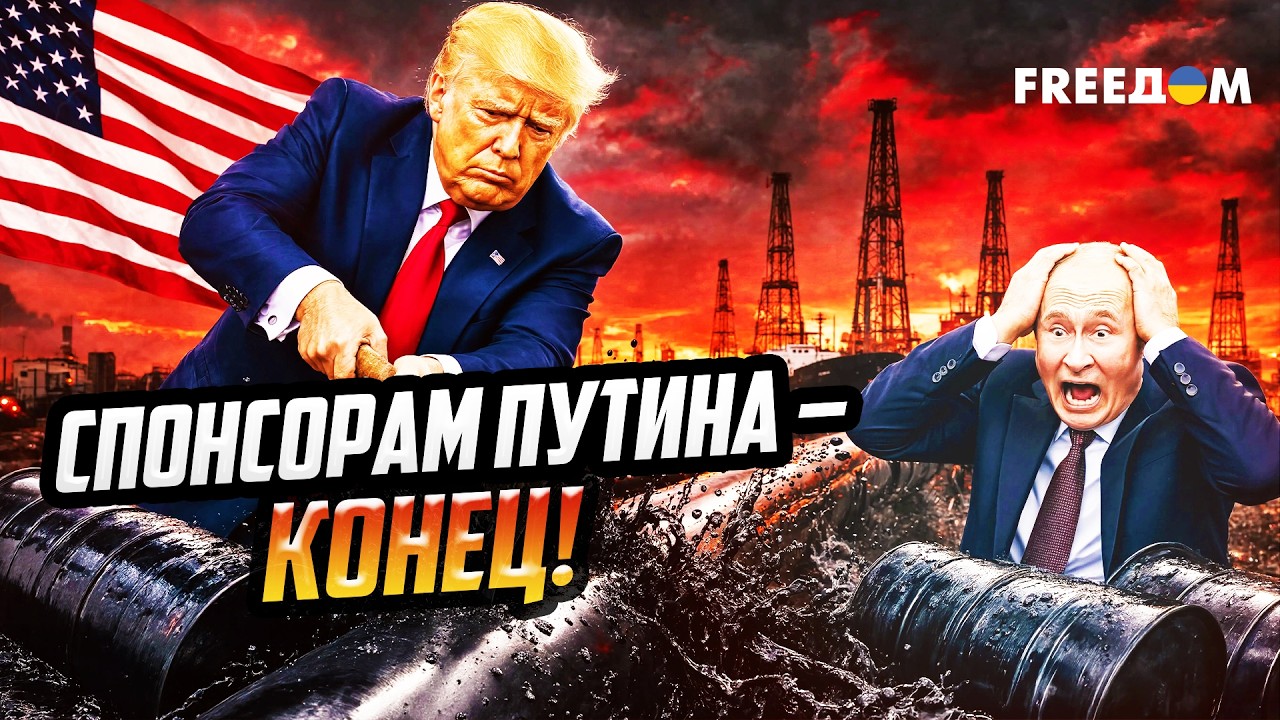 Кремлевский бюджет В КРАХЕ: США накидывают удавку на покупателей нефти и газа РФ
