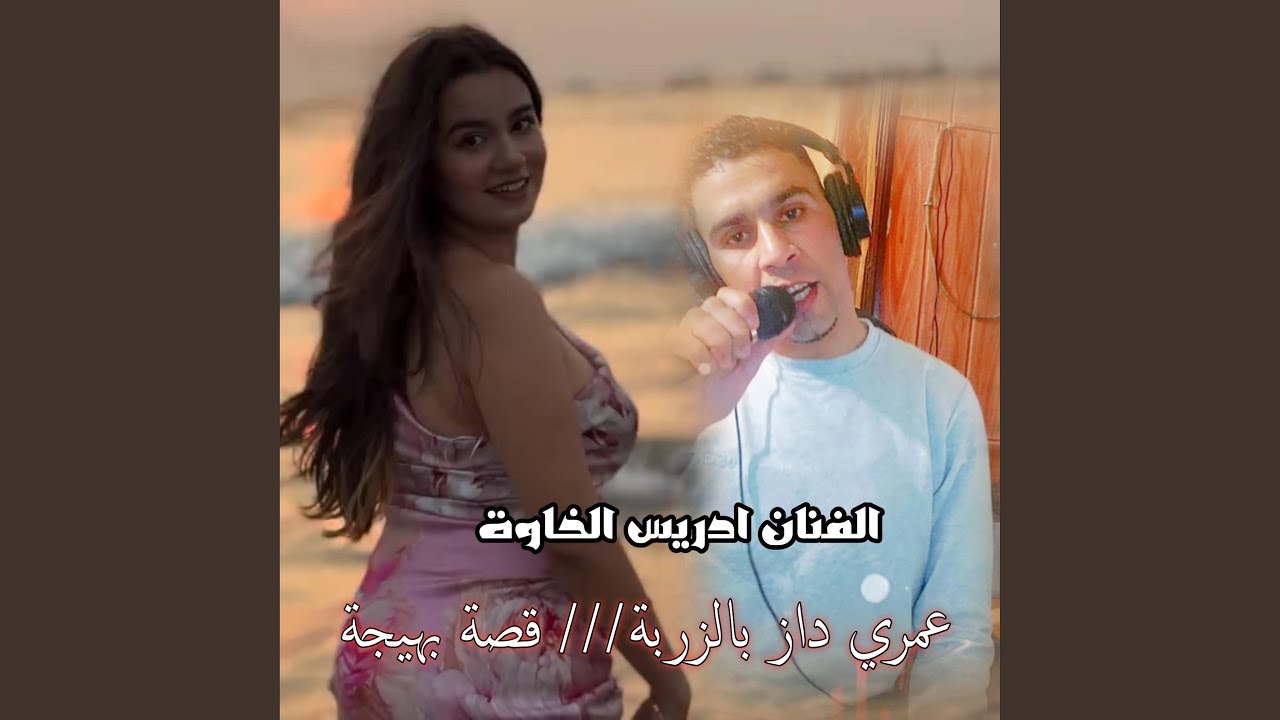 عمري داز بالزربة////قصة بهيجة