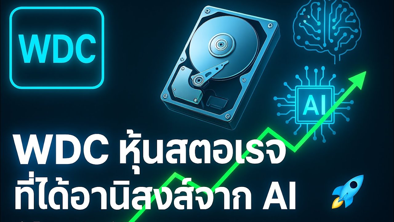 วิเคราะห์หุ้น WDC 2025 | โมเดลธุรกิจ-ราคาเป้าหมาย-แนวรับแนวต้าน | Western Digital ยังน่าลงทุนไหม?