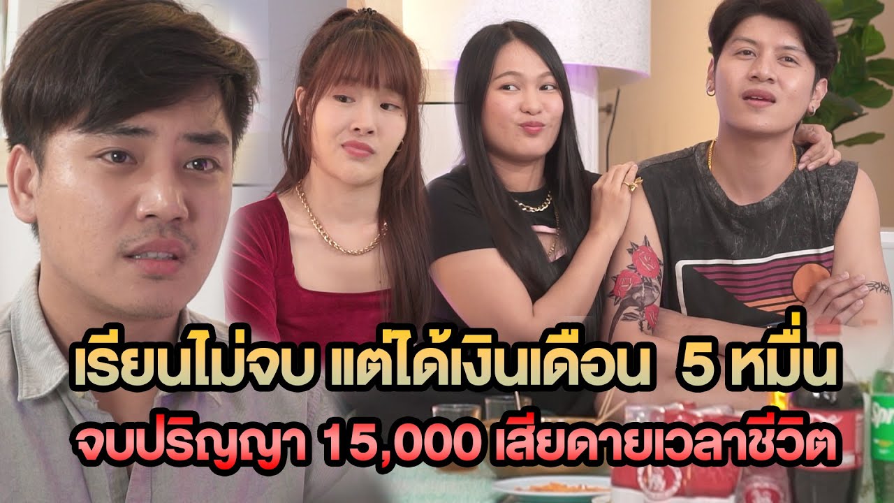 เรียนไม่จบ แต่เงินเดือน 5 หมื่น จบปริญญา 15,000 เสียดายเวลาชีวิต
